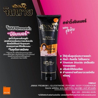 ของแท้100% บีลอฟ จินนายครีมทาตัวขาว (หลอดสีดำ250 มล.)BBครีมจินนาย โลชั่นรองพื้นจินนาย jinnai Perfume body foundation