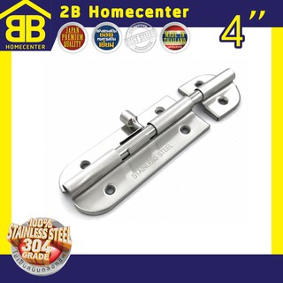 กลอนประตู หน้าต่าง ห้องน้ำ สเตนเลสแท้(SUS 304JP) 2Bhomecenter  NO.360”(SS)-4"