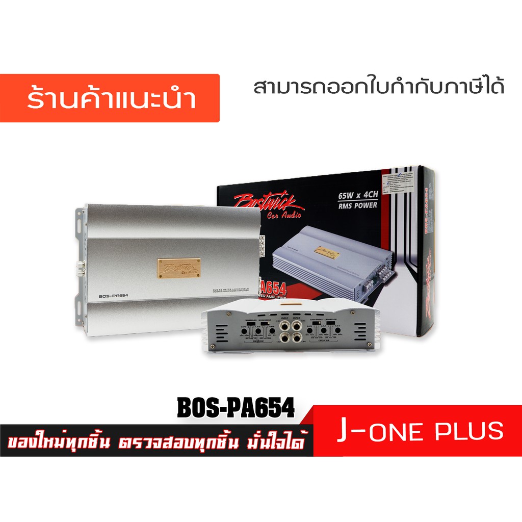 BOSTWICK แอมป์ แอมป์รถยนต์ เพาเวอร์แอมป์ รุ่น  BOS-PA654 ( จำนวน 1 เครื่อง )