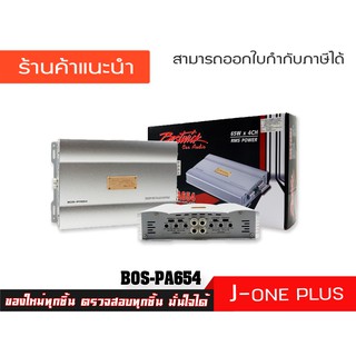 BOSTWICK แอมป์ แอมป์รถยนต์ เพาเวอร์แอมป์ รุ่น  BOS-PA654 ( จำนวน 1 เครื่อง )