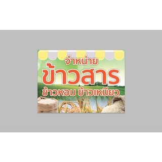 ป้ายไวนิล ขายข้าวสาร ทนแดด ทนฝน พร้อมเจาะตาไก่ฟรี