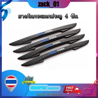 🔰 🔰 ยางกันกระแทกขอบประตู ยางกันขอบประตู ยางกันกระแทก 4 ชิ้น/ชุด ยางกันขอบประตู Ford