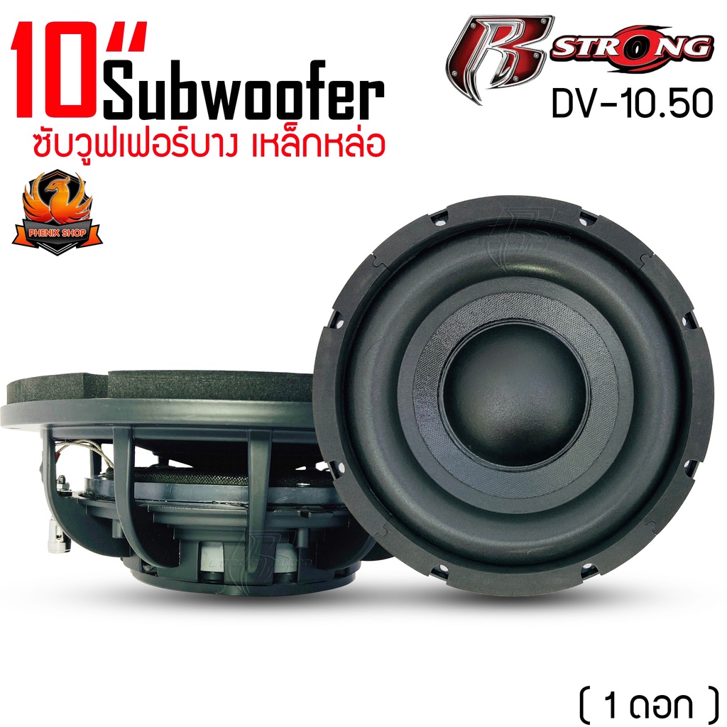 (ต่อดอก)ซับ 10 นิ้ว R STRONGรุ่น DV-10.50 แม่เหล็กบาง โครงหล่อ เบสหนัก เหล็กหล่อ วอยซ์คู่