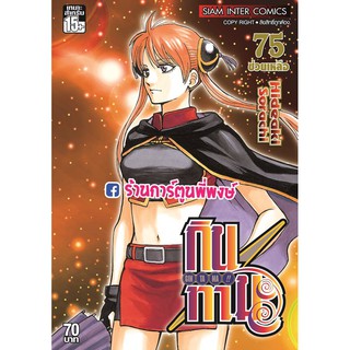 กินทามะ เล่ม 75 หนังสือ การ์ตูน มังงะ กิน ทามะ