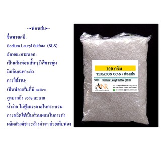 5020/100G.ผงฟอง/ฟองเส้น Sodium lauryl sulfate SLS /Texapon OC-N 100 กรัม