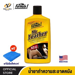 FORMULA1 MR.LEATHER CLEANER&amp;CONDITIONER น้ำยาทำความสะอาดหนัง ขนาด 237 มล. *แถมฟรีผ้าไมโครไฟเบอร์อย่างดี 1 ผืน