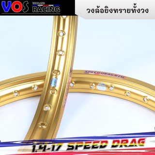 วงล้ออลูมิเนียม Speed drag เนื้อยิงทรายทั้งวง (ล้อทอง) ล้อแข็ง 1.40 ขอบ17 สำหรับ รถจักรยานยนต์ทั่วไป