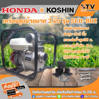 Koshin Honda เครื่องสูบน้ำ ปั๊มน้ำติดเครื่องยนต์GX160 ขนาดท่อส่ง 3 นิ้ว รุ่น SEH-80X (JAPAN)