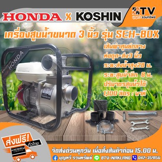 Koshin Honda เครื่องสูบน้ำ ปั๊มน้ำติดเครื่องยนต์GX160 ขนาดท่อส่ง 3 นิ้ว รุ่น SEH-80X (JAPAN)