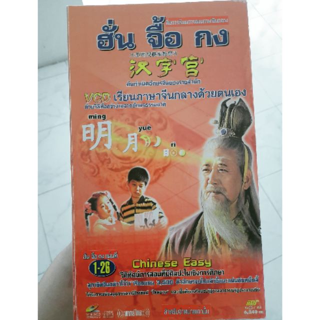 สื่อการเรียนภาษาจีน (VCD) ราคา 6,240บาท
