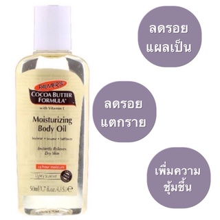 ((พร้อมส่ง))Palmers, Cocoa Butter Formula, Moisturizing Body Oil With Vitamin E, 1.7 oz (50 ml)