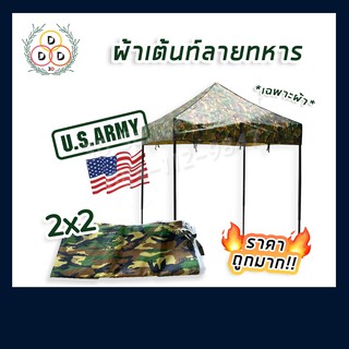 !เฉพาะผ้า!! ผ้าใบเต็นท์ หนา สวย ลายพิเศษ US ARMY ดูดี เนื้อผ้าหนา ทน หลังคาเต็นท์ กันน้ำ กันแดด หลังคาเต็นท์ตลาดนัด