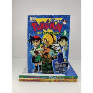 หนังสือการ์ตูน​ pokemon try adventure 3 เล่มจบ หนังสือการ์ตูน มังงะ โปเกมอน