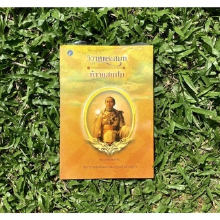 Inlinesbooks : วิวาหพระสมุทท้าวแสนปม  พระราชนิพนธ์ในพระบาทสมเด็จพระมงกุฏเกล้าเจ้าอยู่หัว