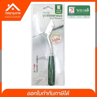 จระเข้ เครื่องมือขูดร่องยาแนว SK-5 ตรา จระเข้ T-888 ขูดร่องยาแนวใบมีดเหล็กเกรดพิเศษ