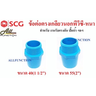 ข้อต่อตรงเกลียวนอก พีวีซี ขนาด 1 1/2 นิ้ว 2 นิ้ว SCG เกลียวนอก 13.5