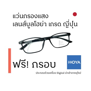 Eyeglaz แว่นตากรองแสงสีฟ้า/ เลือกค่าสายตาได้/ ตัดตามใบสั่่งแพทย์/ เลนส์กรองแสงโฮย่า Hoya