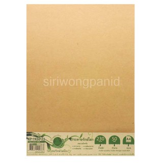 กระดาษปกรายงาน กระดาษคราฟท์สีน้ำตาล ขนาดเอ4 หนา 230แกรม เเพค 50แผ่น BSP #KP1450-23
