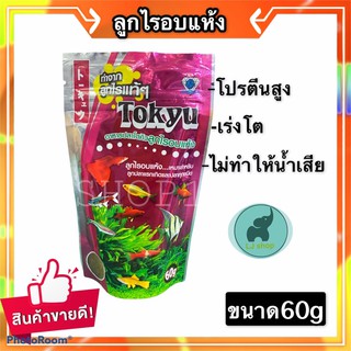 Tokyuลูกไรอบแห้งขนาด60g