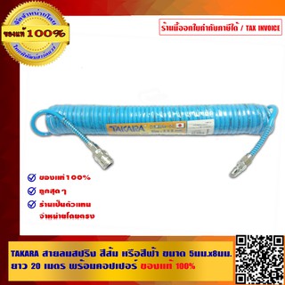 TAKARA สายลมสปริง สีส้ม หรือสีฟ้า ขนาด 5 มม. x 8 มม. ยาว 20 เมตร พร้อมคอปเปอร์ ของแท้ 100%