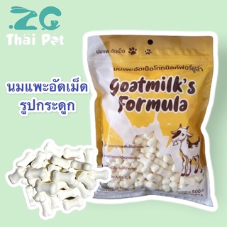 นมแพะอัดเม็ด Goatmilk’s Formula🐏 ขนาด 500 กรัม