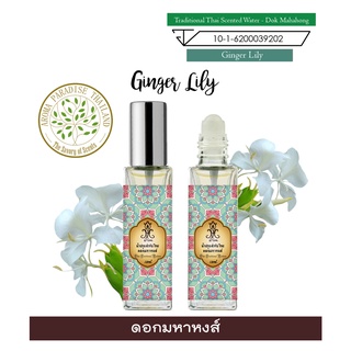 hHom น้ำปรุง ตำรับไทย กลิ่น ดอก มหาหงส์ 15 ml. Traditional Thai Floral Scented Water - Ginger Lily