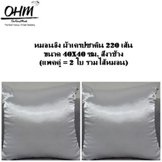 OHM หมอนอิง ผ้าเครปซาติน 220 เส้น ขนาด 40x40 ซม. (แพคคู่) สีงาช้าง