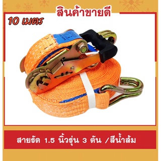 สายรัดก๊อกแก๊ก 1.5 นิ้ว  10 เมตรสีส้ม สายรัดของ สายรัดแน่น สายรัดโพลีเอสเตอร์ สายรัดมอเตอร์ไซด์ Ratchet Strap