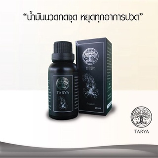 TARYA ทายะ น้ำมันนวดสูตรเย็น สูตรลับสมุนไพรวัดเส้าหลิน ขนาด 30 ml