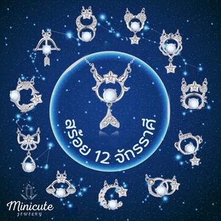 พร้อมส่ง 🌈 Minicutejewelry 🌟จี้เงินแท้ 925 (silver 925) คอลเลคชั่น zodiacs ดวงดาว 12 จักราศี สร้อยคอเงินแท้ สร้อยคอ