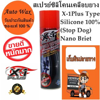 สเปรย์ซิลิโคนเคลือบยาง X-1Plus Type Silicone 100% (Stop Dog) Nano Briet 420 ml.