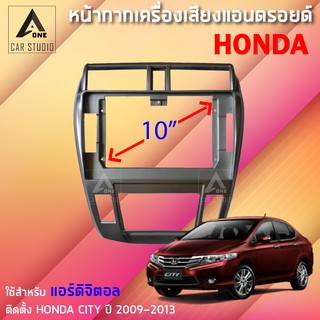 หน้ากากแอนดรอยด์(BNA-HO104T)หน้ากากเครื่องเสียง หน้ากากวิทยุ ขนาด10นิ้ว สำหรับ Honda City ปี 2009-2013 สำหรับแอร์ดิจิตอล