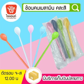 ช้อนตักผง ช้อนคนเมลานีน คละสี 1 ชิ้น รหัสสินค้า 5758310