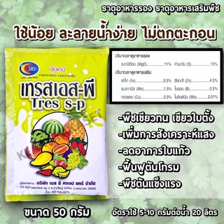 เทรสเอส-พี ✅ ธาตุอาหารรอง ธาตุอาหารเสริมพืช เร่งเขียว โตเร็ว  นิคสเปรย์  🍀50กรัม