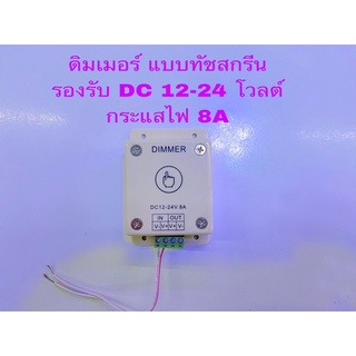 ดิมเมอร์ทัชสกรีนสำหรับไฟเส้นแอลอีดี DC 12-24 โวลต์ 8A