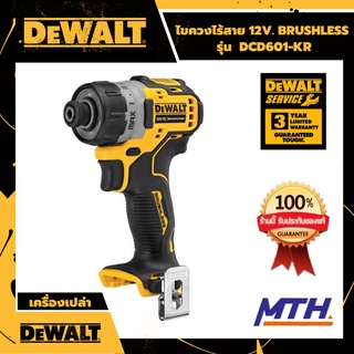 DeWalt ไขควงไร้สาย 12V. Brushless รุ่น  DCF601-KR ดีวอลของแท้ ประกัน 3 ปี