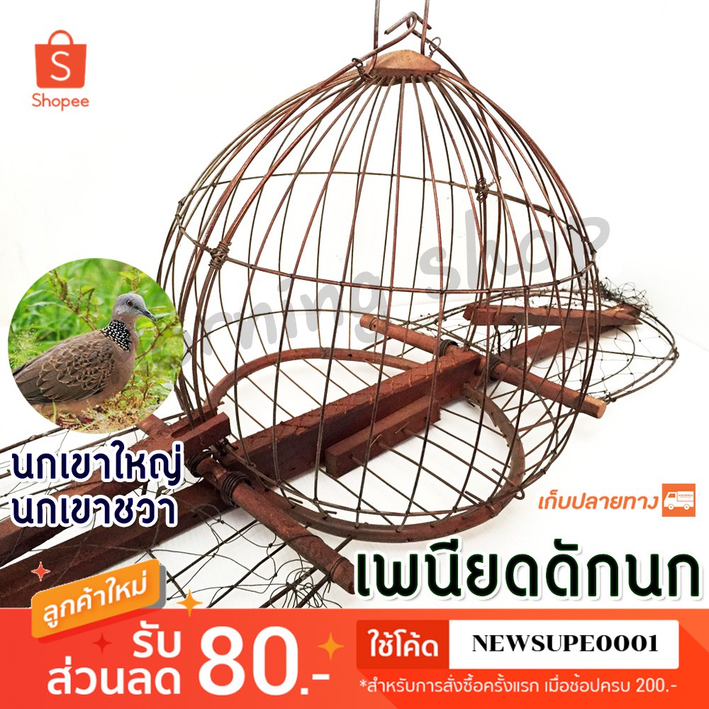 [ส่งในไทย] เพนียดดักนก นกเขา 2 ทาง