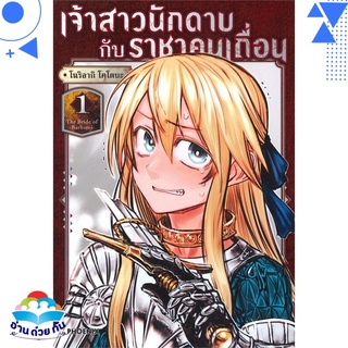 หนังสือ เจ้าสาวนักดาบกับราชาคนเถื่อน เล่ม 1 (Mg) หนังสือใหม่ พร้อมส่ง #อ่านด้วยกัน