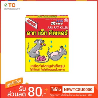 ยาฆ่าหนู อาท แร็ท คิลเลอร์ Ars Rat Killer 120 กรัม