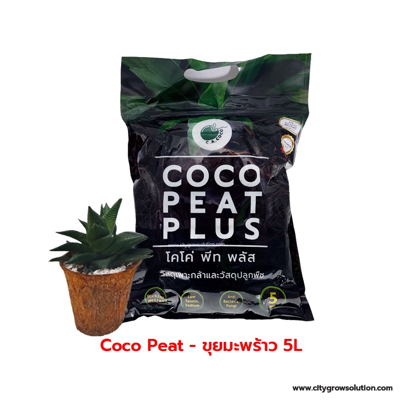 ขุยมะพร้าวละเอียด 5 ลิตร - วัสดุเพาะกล้าคุณภาพสูง Coco Peat โคโค่พีท (New Package)