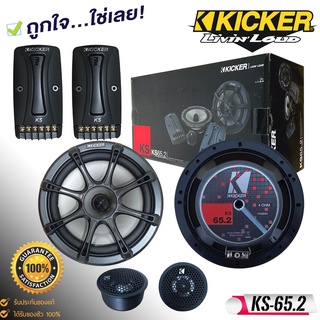 ลำโพง6.5 นิ้วแยกชิ้น KICKER รุ่น KS65.2 เสียงดีสำหรับการฟังแบบคุณภาพ SQ เน้นรายละเอียดเสียงกำลังขับ 270 วัตต?