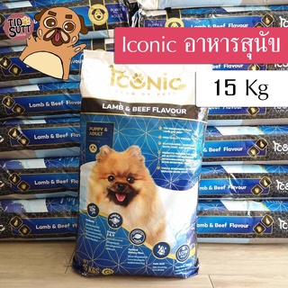 Iconic (ไอโคนิค) อาหารสุนัข รสแกะ-เนื้อวัว ทุกช่วงวัย ขนาด 15 Kg