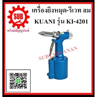 KUANI เครื่องยิงหมุด-รีเวท ลม 3/16 นิ้ว  KI-4201 KI -4201 KI- 4201 K I - 4 2 0 1 K I - 4201 K I-4201 K I -4201