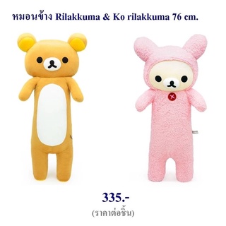 หมอนข้าง Rirakkuma มี2สี 76cm.
