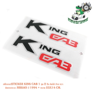 สติ๊กเกอร์sticker king cab 1 ชุด 2 ชิ้น ติดได้ ซ้าย ขวา ติดรถกระบะ nissan ปี 1994 + สติ๊กเกอร์ ขนาด 23x14 cm. สีดำแดง