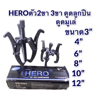ตัวดูดลูกปืน 3ขา 2ขาดูดลูกปืน HERO เหล็กดำ เกรดดี มีหลายขนาดให้เลือก 3”,4”,6”,8”,10”,12”