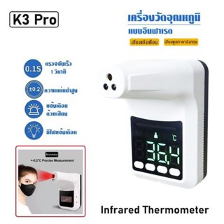 เครื่องวัดอุณหภูมิอินฟาเรด วัดหน้าผาก ฝ่ามือ แบบไม่ต้องสัมผัส รุ่น K3 Pro สินค้ารับประกัน 6 เดือน