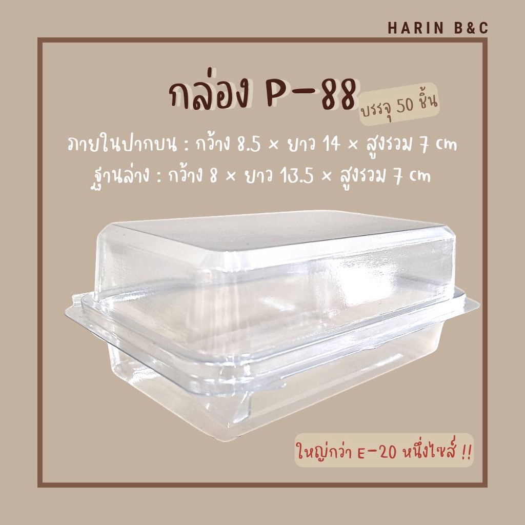 P88 กล่องเบเกอรี่ ฝาพับแบบล็อค PET 50ใบ / PET Clamshell Bakery Box 50pcs 85x140x70mm