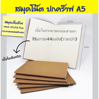 สมุดปกน้ำตาลเส้นกริดขนาดA5 สันเย็บด้ายเนื้อในกระดาษถนอมสายเส้นกริด44แผ่น(รวมปก)จำนวนแผ่นมากกว่าราคาถูก