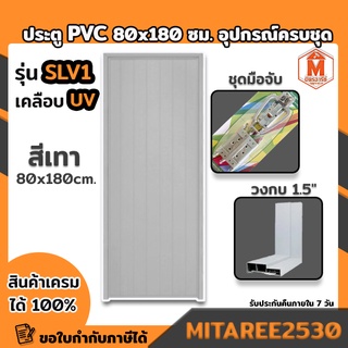 ประตู PVC สีเทา 80*180 ซม. รุ่นหนา SLV1 เคลือบ UV บานทึบ กลอน พร้อมวงกบ อุปกรณ์ครบชุด พร้อมติดตั้ง